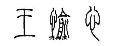 陈墨王愉心篆书个性签名怎么写