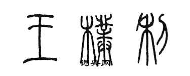 陈墨王朴利篆书个性签名怎么写