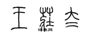 陈墨王庄太篆书个性签名怎么写