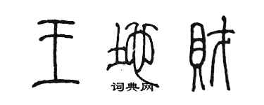 陈墨王地财篆书个性签名怎么写