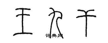 陈墨王九干篆书个性签名怎么写