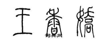 陈墨王香娇篆书个性签名怎么写