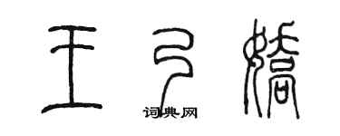 陈墨王乃娇篆书个性签名怎么写