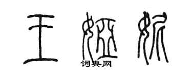 陈墨王娅妮篆书个性签名怎么写