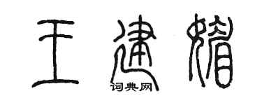 陈墨王建媚篆书个性签名怎么写