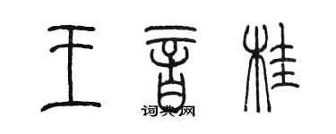 陈墨王音桂篆书个性签名怎么写