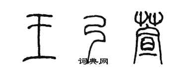 陈墨王乃萱篆书个性签名怎么写