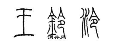 陈墨王铃泠篆书个性签名怎么写
