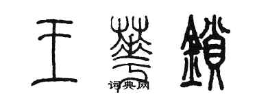 陈墨王华锁篆书个性签名怎么写