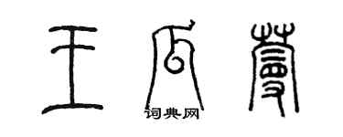 陈墨王瓜蔓篆书个性签名怎么写