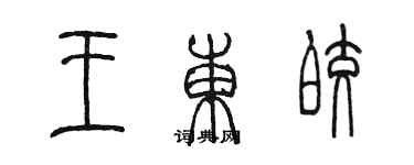 陈墨王东皎篆书个性签名怎么写
