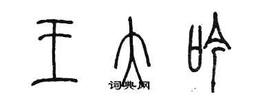 陈墨王大吟篆书个性签名怎么写
