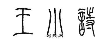 陈墨王小诗篆书个性签名怎么写