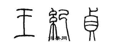 陈墨王纪贞篆书个性签名怎么写