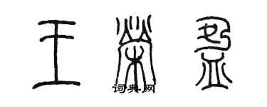 陈墨王荣盈篆书个性签名怎么写