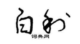 曾庆福白利草书个性签名怎么写