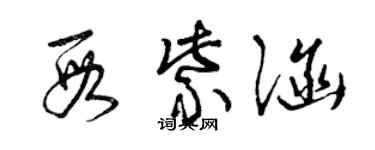 曾庆福段紫涵草书个性签名怎么写
