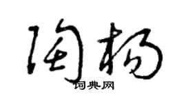 曾庆福陶杨草书个性签名怎么写