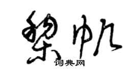 曾庆福黎帆草书个性签名怎么写