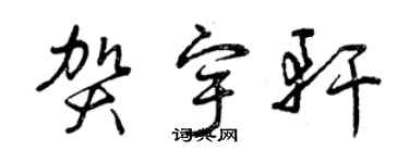 曾庆福贺宇轩草书个性签名怎么写