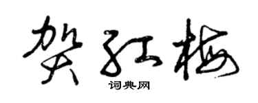 曾庆福贺红梅草书个性签名怎么写