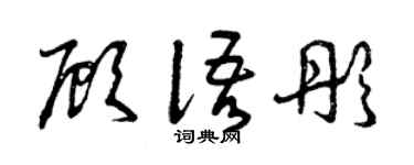 曾庆福顾语彤草书个性签名怎么写