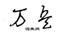 曾庆福万兵草书个性签名怎么写