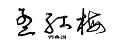 曾庆福孟红梅草书个性签名怎么写