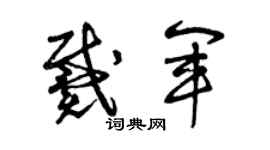 曾庆福戴军草书个性签名怎么写