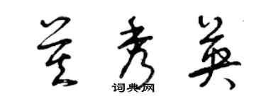 曾庆福莫秀英草书个性签名怎么写
