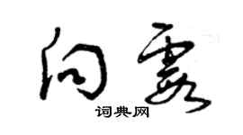 曾庆福向霞草书个性签名怎么写