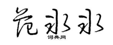 曾庆福范冰冰草书个性签名怎么写