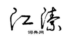 曾庆福江洁草书个性签名怎么写