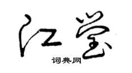 曾庆福江莹草书个性签名怎么写