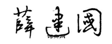 曾庆福薛建国草书个性签名怎么写