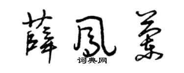 曾庆福薛凤兰草书个性签名怎么写