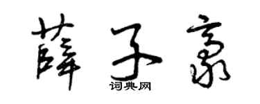 曾庆福薛子豪草书个性签名怎么写