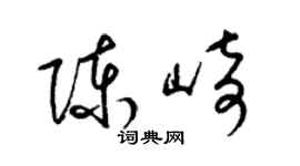 梁锦英陈崎草书个性签名怎么写