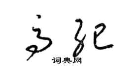 梁锦英高纪草书个性签名怎么写