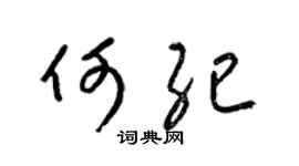 梁锦英何纪草书个性签名怎么写