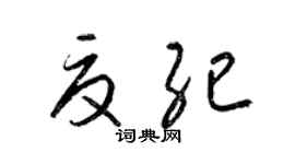 梁锦英夏纪草书个性签名怎么写