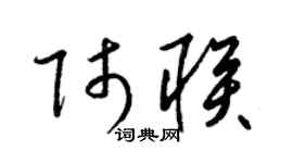 梁锦英师联草书个性签名怎么写