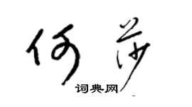 梁锦英何莎草书个性签名怎么写