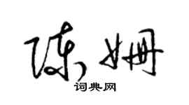 梁锦英陈姗草书个性签名怎么写