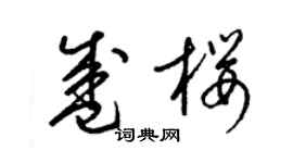 梁锦英盛樱草书个性签名怎么写