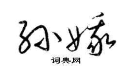 梁锦英孙娥草书个性签名怎么写