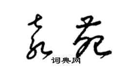 梁锦英袁苑草书个性签名怎么写