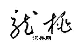 梁锦英龙桃草书个性签名怎么写