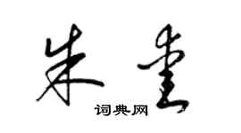 梁锦英朱爱草书个性签名怎么写