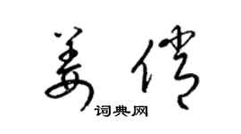梁锦英姜俏草书个性签名怎么写